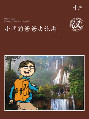 cover image of TBCR BR BK13 小明的爸爸去旅游 (Xiaoming's Father's Tour)